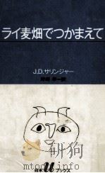 ライ麦畑でつかまえて（1984.05 PDF版）