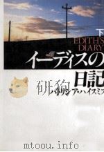 イーディスの日記 2（1992.08 PDF版）