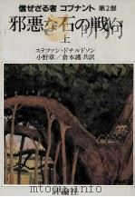 邪悪な石の戦い 1（1984.11 PDF版）
