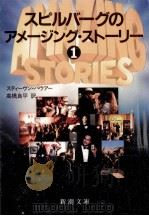 スピルバーグのアメージング·ストーリー 1（1986.12 PDF版）