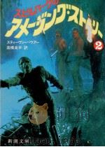 スピルバーグのアメージング·ストーリー 2 1987.05 PDF电子版封面 Bauer