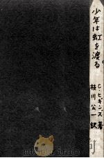 少年は虹を渡る（1972.09 PDF版）