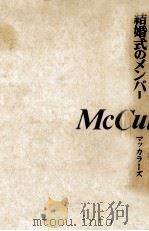 結婚式のメンバー 1972.09 PDF电子版封面 McCullers