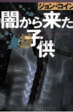 闇から来た子供（1993.02 PDF版）