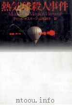 熱気球殺人事件 1994.04 PDF电子版封面 Osborn