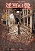 迷宮の愛 1（1994.01 PDF版）