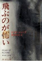 飛ぶのが怖い（1976.11 PDF版）