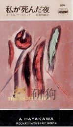 私が死んだ夜（1965.06 PDF版）