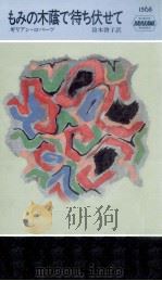 もみの木蔭で待ち伏せて（1991.05 PDF版）