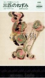 三匹のねずみ（1992.06 PDF版）