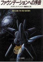 ファウンデーションへの序曲 1990.12 PDF电子版封面 Asimov