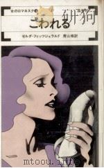 こわれる 1974.03 PDF电子版封面 Fitzgerald