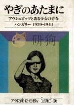 やぎのあたまに（1982.09 PDF版）