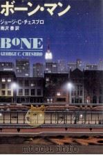 ボーン·マン 1991.04 PDF电子版封面 Chesbro