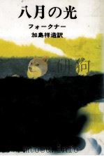 八月の光（1967.08 PDF版）