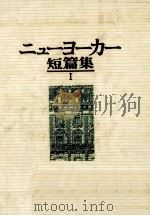 ニューヨーカー短篇集 1（1986.07 PDF版）