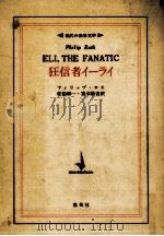 狂信者イーライ（1973.05 PDF版）