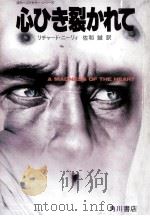 心ひき裂かれて（1980.11 PDF版）