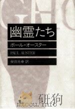 幽霊たち（1989.07 PDF版）