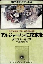 アルジャーノンに花束を（1980.02 PDF版）