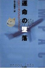 運命の墜落（1995.03 PDF版）