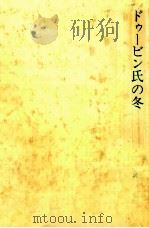 ドゥービン氏の冬 1980.12 PDF电子版封面 Malamud