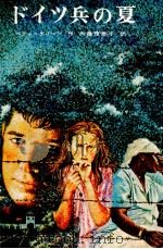 ドイツ兵の夏（1978.04 PDF版）