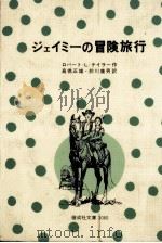 ジェイミーの冒険旅行（1979.07 PDF版）