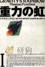 重力の虹 1（1993.03 PDF版）