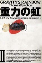 重力の虹 2（1993.07 PDF版）
