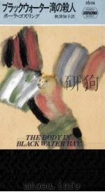 ブラックウォーター湾の殺人（1994.09 PDF版）