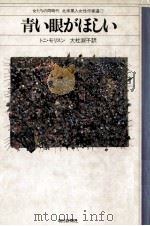 青い眼がほしい（1981.10 PDF版）