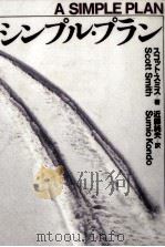 シンプル·プラン（1994.02 PDF版）