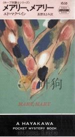 メアリー、メアリー（1996.05 PDF版）