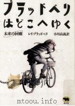 ブラッドベリはどこへゆく（1996.06 PDF版）