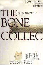 ボーン·コレクター 1999.09 PDF电子版封面 Deaver