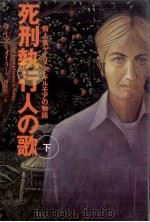 死刑執行人の歌 2（1998.01 PDF版）