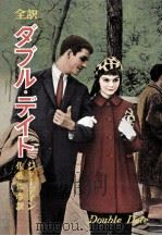 ダブル·デイト（1957.09 PDF版）
