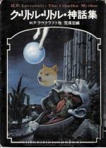 ク·リトル·リトル神話集（1976.11 PDF版）