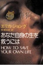 あなた自身の生を救うには 1978.01 PDF电子版封面 Jong