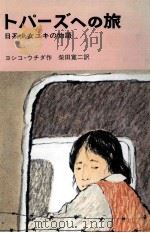 トパーズへの旅（1975.09 PDF版）