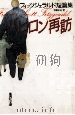 バビロン再訪 1990.12 PDF电子版封面 Fitzgerald