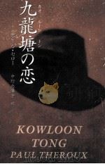 九龍塘(カオルーントン)の恋（1997.07 PDF版）