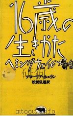 16歳の生きかた（1983.07 PDF版）