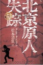 北京原人失踪（1979.07 PDF版）