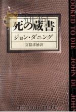 死の蔵書（1996.02 PDF版）