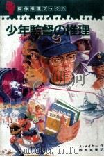少年監督の推理（1982.09 PDF版）