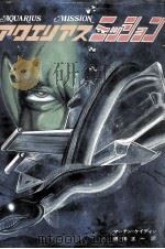 アクエリアスミッション 1980.08 PDF电子版封面 Caidin