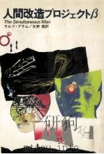 人間改造プロジェクトβ（1972.06 PDF版）