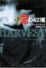 命の収獲（1997.05 PDF版）